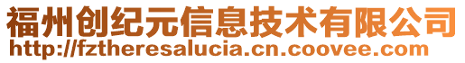 福州創紀元信息技術有限公司
