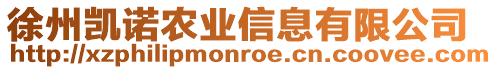 徐州凱諾農業信息有限公司