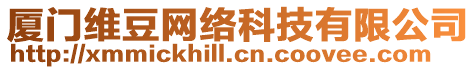 廈門維豆網(wǎng)絡(luò)科技有限公司