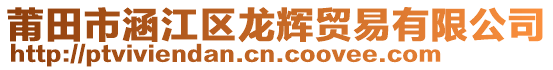 莆田市涵江區龍輝貿易有限公司