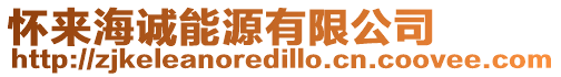 懷來(lái)海誠(chéng)能源有限公司