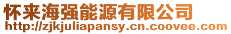 懷來海強能源有限公司
