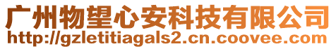 廣州物望心安科技有限公司