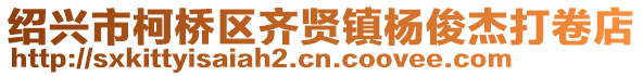 紹興市柯橋區齊賢鎮楊俊杰打卷店