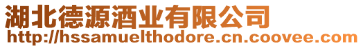 湖北德源酒業(yè)有限公司