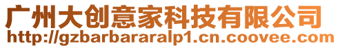 廣州大創(chuàng)意家科技有限公司