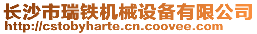 長(zhǎng)沙市瑞鐵機(jī)械設(shè)備有限公司