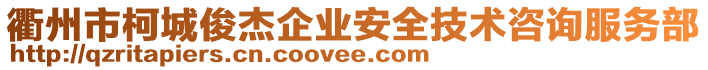 衢州市柯城俊杰企業(yè)安全技術(shù)咨詢服務(wù)部