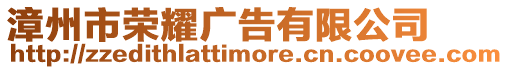 漳州市榮耀廣告有限公司