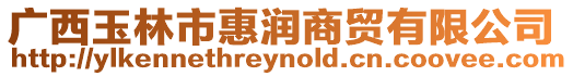 廣西玉林市惠潤商貿有限公司