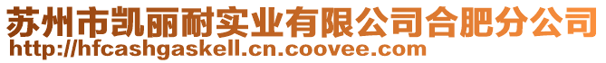蘇州市凱麗耐實業有限公司合肥分公司