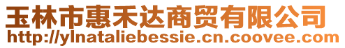 玉林市惠禾達(dá)商貿(mào)有限公司