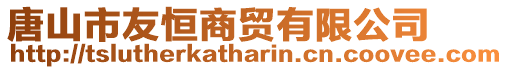 唐山市友恒商貿(mào)有限公司