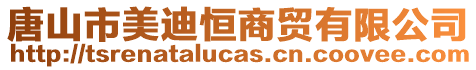 唐山市美迪恒商貿(mào)有限公司