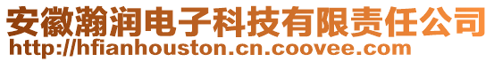 安徽瀚潤(rùn)電子科技有限責(zé)任公司