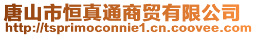 唐山市恒真通商貿有限公司
