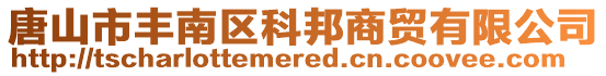 唐山市豐南區(qū)科邦商貿(mào)有限公司