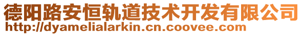 德陽路安恒軌道技術開發(fā)有限公司
