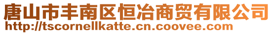 唐山市豐南區(qū)恒冶商貿(mào)有限公司