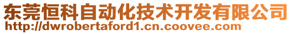 東莞恒科自動化技術(shù)開發(fā)有限公司