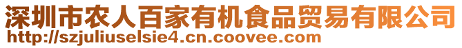 深圳市農(nóng)人百家有機食品貿(mào)易有限公司