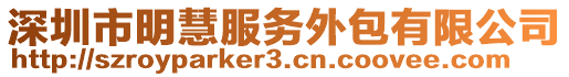 深圳市明慧服務(wù)外包有限公司