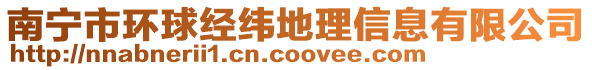 南寧市環(huán)球經(jīng)緯地理信息有限公司