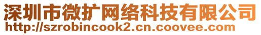 深圳市微擴(kuò)網(wǎng)絡(luò)科技有限公司