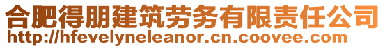 合肥得朋建筑勞務(wù)有限責(zé)任公司