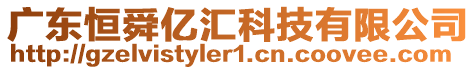 廣東恒舜億匯科技有限公司