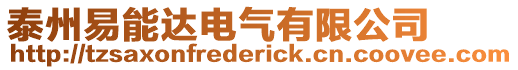 泰州易能達(dá)電氣有限公司