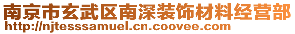 南京市玄武區(qū)南深裝飾材料經(jīng)營(yíng)部