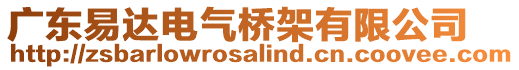 廣東易達(dá)電氣橋架有限公司