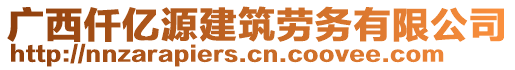 廣西仟億源建筑勞務(wù)有限公司