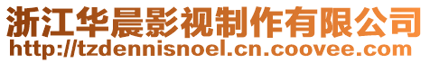 浙江華晨影視制作有限公司