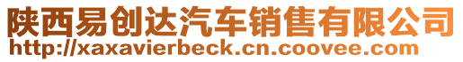 陜西易創(chuàng)達(dá)汽車(chē)銷(xiāo)售有限公司