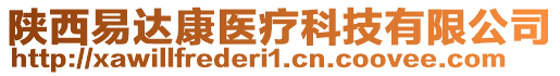 陜西易達康醫(yī)療科技有限公司