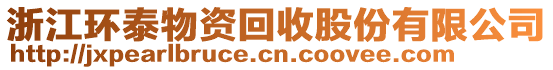 浙江環(huán)泰物資回收股份有限公司