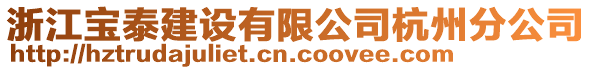 浙江寶泰建設(shè)有限公司杭州分公司