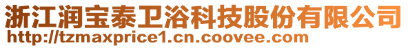 浙江潤(rùn)寶泰衛(wèi)浴科技股份有限公司