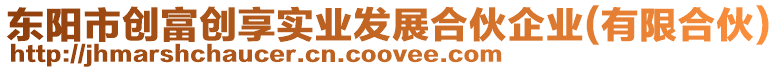 東陽(yáng)市創(chuàng)富創(chuàng)享實(shí)業(yè)發(fā)展合伙企業(yè)(有限合伙)