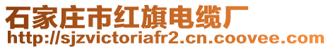 石家莊市紅旗電纜廠