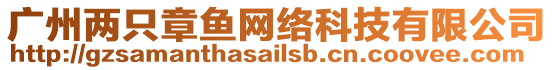 廣州兩只章魚(yú)網(wǎng)絡(luò)科技有限公司