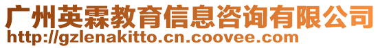 廣州英霖教育信息咨詢有限公司