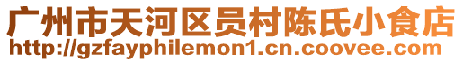 廣州市天河區員村陳氏小食店