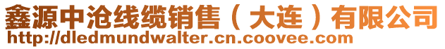 鑫源中滄線纜銷(xiāo)售（大連）有限公司