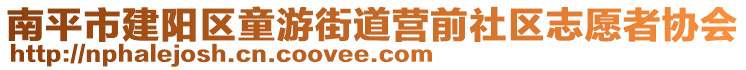 南平市建陽區(qū)童游街道營(yíng)前社區(qū)志愿者協(xié)會(huì)