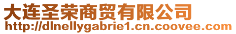 大連圣榮商貿(mào)有限公司