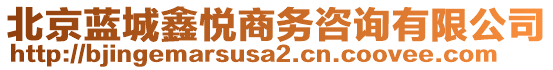 北京藍(lán)城鑫悅商務(wù)咨詢有限公司