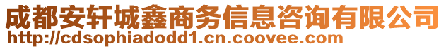 成都安軒城鑫商務(wù)信息咨詢(xún)有限公司